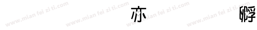 金梅美工爱字体转换