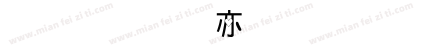 金梅美工疊黑字體字体转换