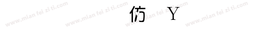 金梅美工钢笔细字字体转换