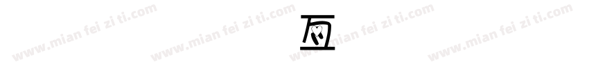 金梅美工忠狗字形字体转换