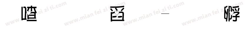 銳字小可愛字体转换