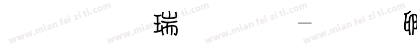 凉夜荷甜甜字体转换