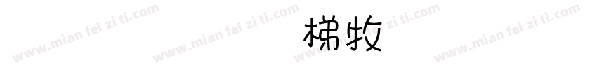 甜甜情話說與你聽字体转换