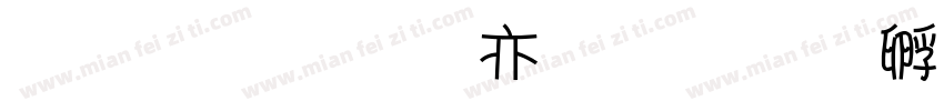 金梅美工爱字体转换