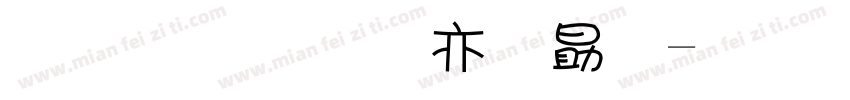 金梅美工爱心字体转换