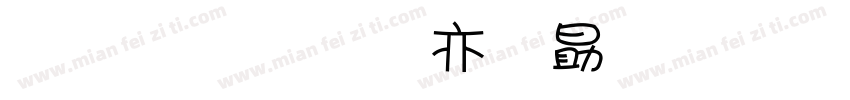 金梅美工爱心字形字体转换