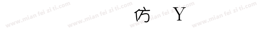 金梅美工钢笔细字字体转换