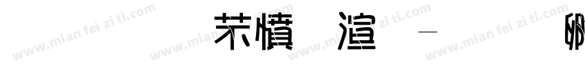 金梅浪漫破裂字体转换