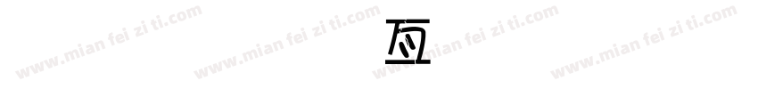 金梅美工忠狗字形字体转换