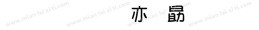 金梅美工爱心字形字体转换