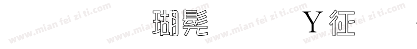 金梅楷书字形空心字体转换