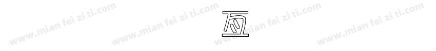 金梅美工忠狗字形字体转换