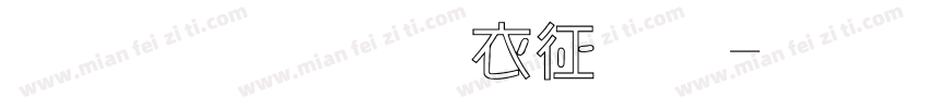金梅草书空心字体转换