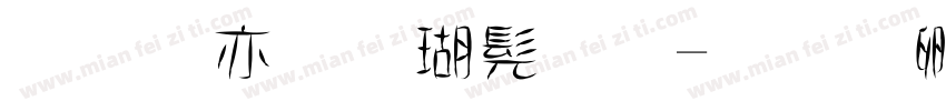 美工笔楷书字字体转换
