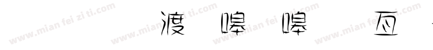 金梅水當當美工字字体转换
