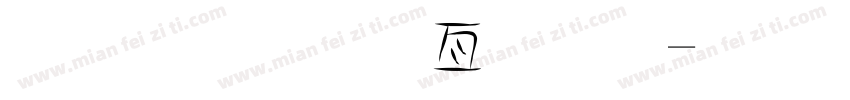 金梅美工字體字体转换