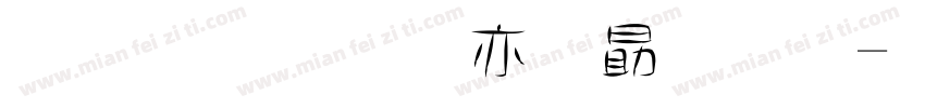 金梅美工爱心字字体转换