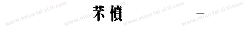 金梅浪漫原体字体转换