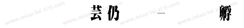 兔了个头原字体转换