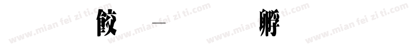 原刻字字体转换
