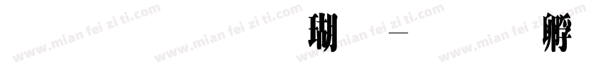 原华文楷体字体转换