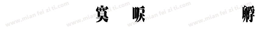 原圆点数显字体转换