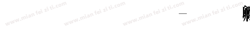 原神标题字字体转换