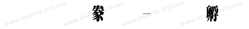 原神游戏字体转换