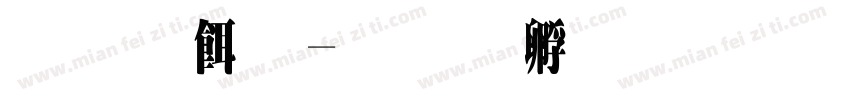 原系统字体转换