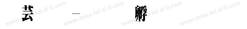 太原字体转换