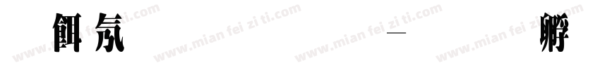 离离原上草字体转换
