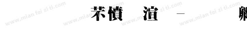 金梅浪漫破裂字体转换