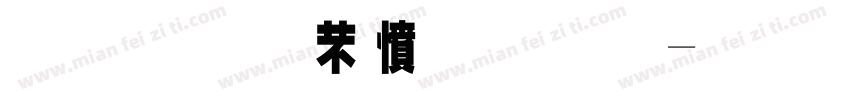 金梅浪漫原体字体转换