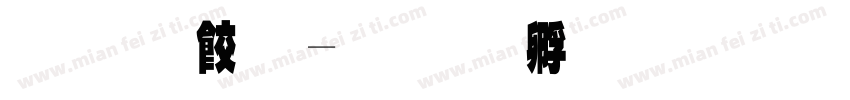 原刻字字体转换