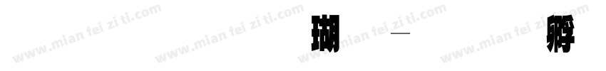 原华文楷体字体转换