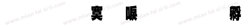 原圆点数显字体转换