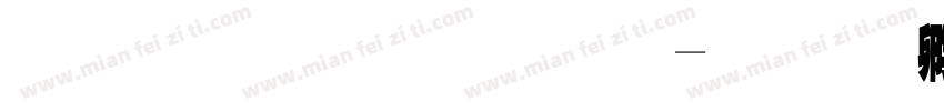 原神标题字字体转换
