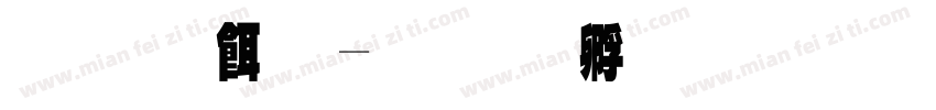 原系统字体转换