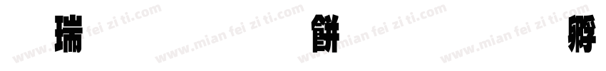 康熙原刻本字体转换
