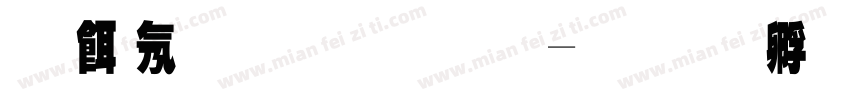 离离原上草字体转换
