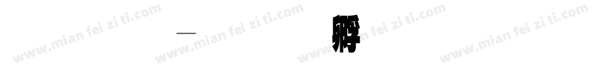 草原字体转换