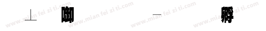 计数原理字体转换