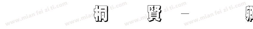 宋体浮体白字字体转换