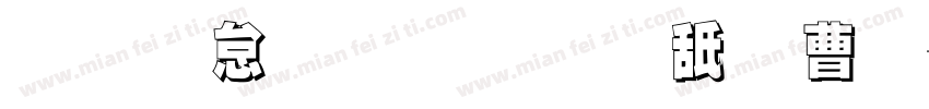 小猫心事超可爱体字体转换
