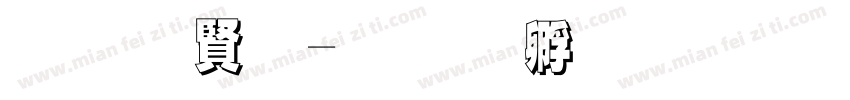 底白字字体转换
