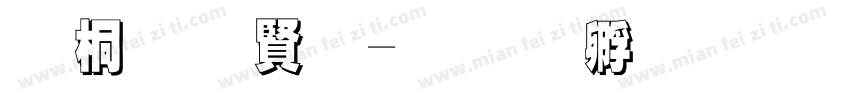 浮体白字字体转换