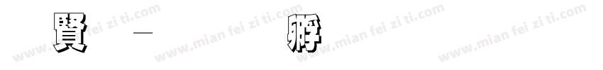 白字字体转换