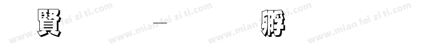 白字库字体转换
