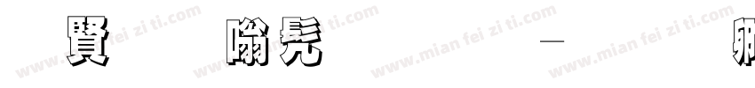 白字隶书字体字体转换