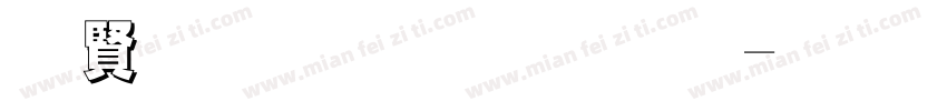 白字黑底字体字体转换